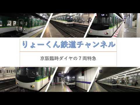 英語・国際文化学科 【りょーくん鉄道チャンネル】京阪臨時ダイヤの7連特急