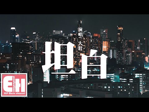 大壯 - 坦白『算了吧 我明白 我不該 太依賴，早一點都對自己坦白。』【動態歌詞Lyrics】