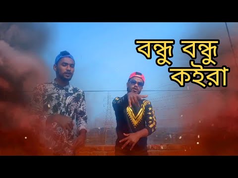 Bondhu Bondhu Koira - (Part-2) Trending Music, Life ta Pain Amar Pere Pera part2, বন্ধু বন্ধু কইরা