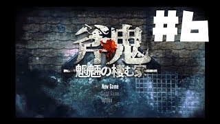 【斧鬼】ビビりが行くホラゲ実況　#6 終