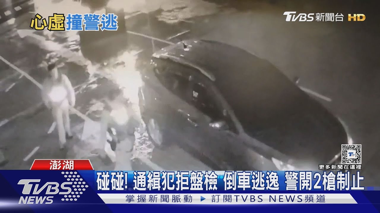 碰碰!通緝犯拒盤檢 倒車逃逸 警開2槍制止