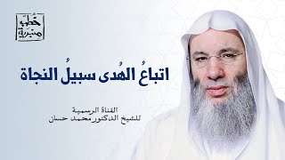 صورة السبيلُ إلى النجاة من ما يُعانيه العَالمُ الآن | خطبة جمعة رائعة وقوية لفضيلة الشيخ د. محمد حسان