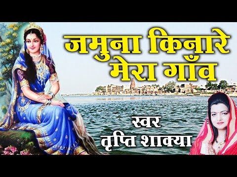 Super Hit Shri Radha Krishna Bhajan || Jamuna Kinare Mera Gaon || Tripty Shakya # Ambey Bhakti