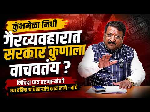 कुंभमेळा निधी गैरव्यवहारात सरकार कुणाला वाचवतंय ?