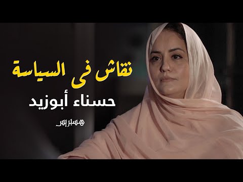 أبوزيد لبرنامج "نقاش في السياسة" لشكر مطالب بالاستقالة.. ومخلّفات الرضائية الجنسية تتحملها النساء