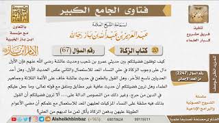 صورة 067   ما الرأي الراجح في حكم زكاة الذهب المعد للاستعمال؟ للإمام ابن باز