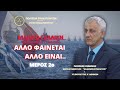 ΕΛΛΗΝΟ-ΓΑΛΛΙΚΗ ΒΙΟΜΗΧΑΝΙΚΗ ΣΥΜΦΩΝΙΑ: ΑΛΛΟ ΦΑΙΝΕΤΑΙ & ΑΛΛΟ ΕΙΝΑΙ.. ( ΜΕΡΟ...