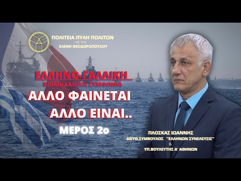 ΕΛΛΗΝΟ-ΓΑΛΛΙΚΗ ΒΙΟΜΗΧΑΝΙΚΗ ΣΥΜΦΩΝΙΑ: ΑΛΛΟ ΦΑΙΝΕΤΑΙ & ΑΛΛΟ ΕΙΝΑΙ.. ( ΜΕΡΟΣ 2ο)