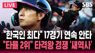 ????LIVE 'MLB 전체 타율 2위' 폭주하는 이정후 "타격왕 경쟁"/17경기 연속 안타 "한국인 메이저리거 신기록"/SBS 뉴스속보