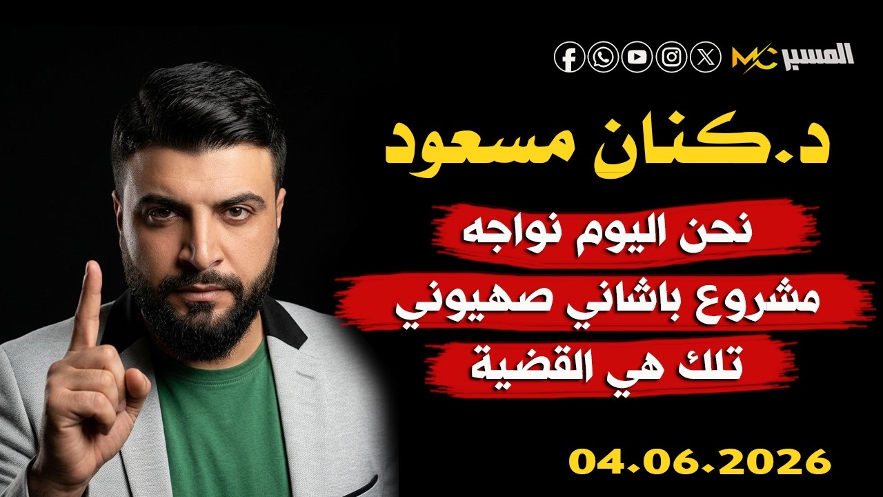 نحن نواجه مشروع باشاني صهيوني كنان مسعود