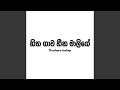 Hitha Gawa Heena Malige