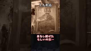 【ゆっくり解説】世界の恐ろしい心霊スポット3選 #shorts