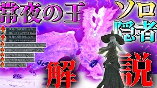 【エルデンリング ナイトレイン】火力ドカ盛り初期武器で強化エデレが楽勝に!?ソロ隠者解説　常夜の王　夜の爵　エデレ【ゆっくり実況】【ELDEN RING NIGHTREIGN】