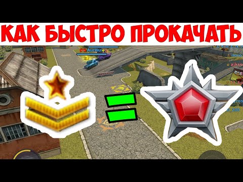КАК БЫСТРО ПРОКАЧИВАТЬ АККАУНТ В ТАНКАХ ОНЛАЙН БЕЗ ДОНАТА (Почти)