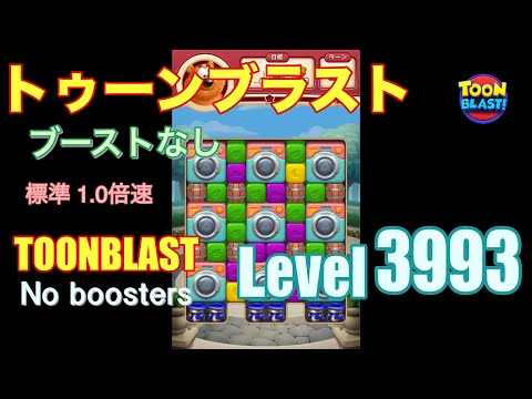トゥーンブラスト 3993 ブーストなし toonblast 3993 No boosters