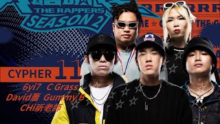 [音樂] 大嘻哈時代2-CYPHER 11 純享版