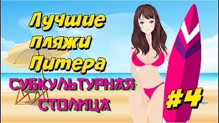 Куда сходить в Питере позагорать? Лучшие пляжи Санкт-Петербурга Субкультурная столица Отдых в Питере