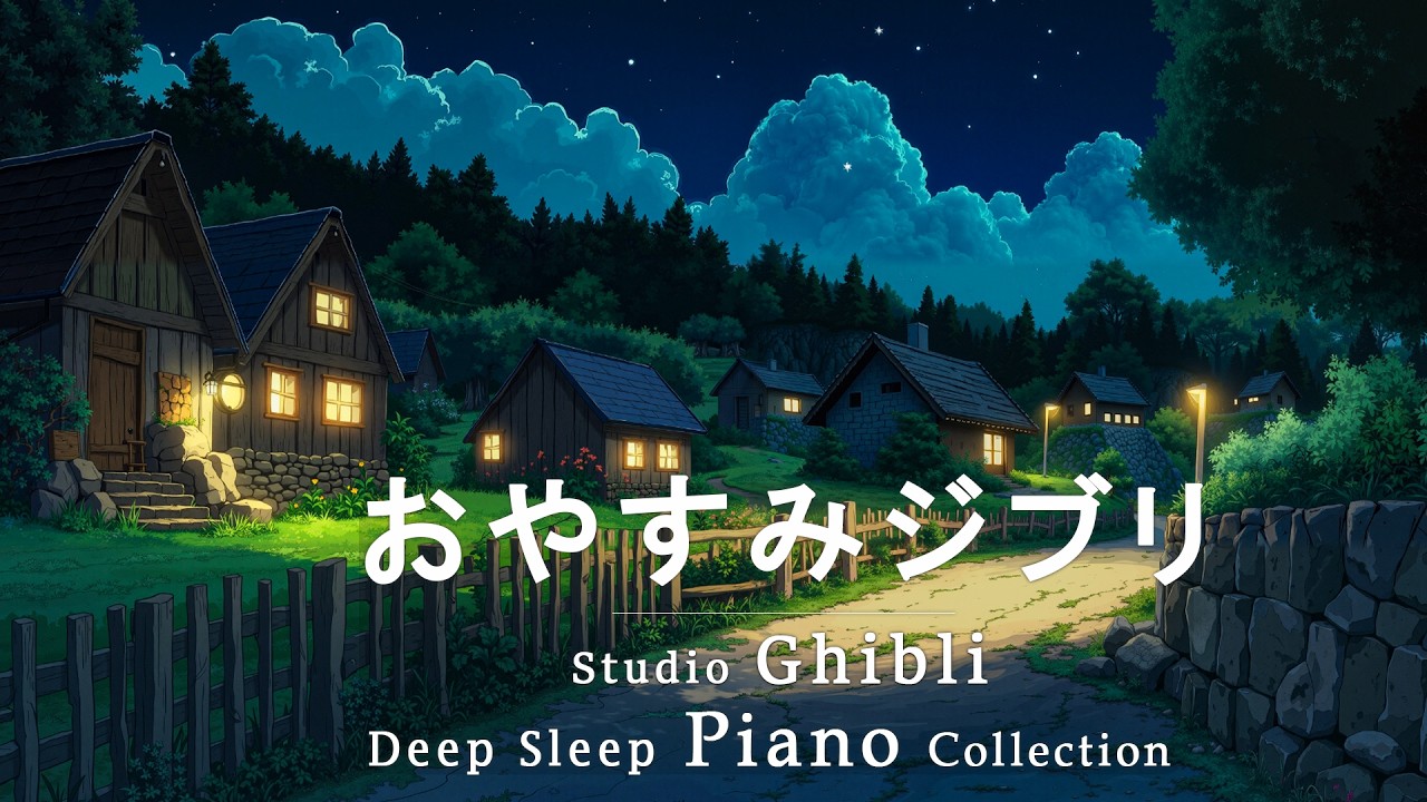 2026年のスタジオジブリ作品から選りすぐりのピアノリラクゼーション音楽【作業用、癒し、睡眠用BGM、途中広告なし】魔女の宅急便、となりのトトロ、借りぐらしのアリエッティ、風の谷のナウシカ