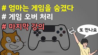 (나도코딩 스크래치) 14-19.(마지막 강의) 게임 오버 처리, 이 강의도 오버 처리