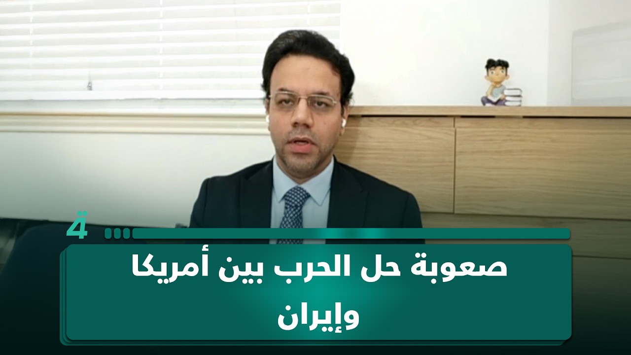 فيديو | الباحث السياسي الدولي جعفر زيارة: تعقد الخلافات بين إيران والولايات المتحدة يعيق الحلول الجذرية