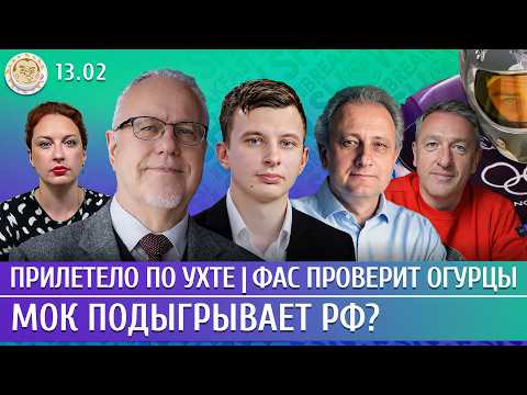 Прилетело по Ухте, ФАС проверит огурцы, МОК подыгрывает РФ? Липсиц, Колесников, Левиев, Навоша