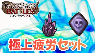 久々の「疲労」を有効活用した構成で悦に浸る【Backpack Battles / BpB #456】