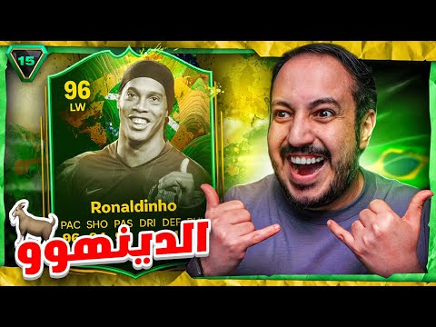 FC 26 !! 😁 شحنة #15 الساحر رونالدينهو