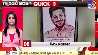 గ్యారంటీ 2024 | QUICK 24 | Speed News - TV9