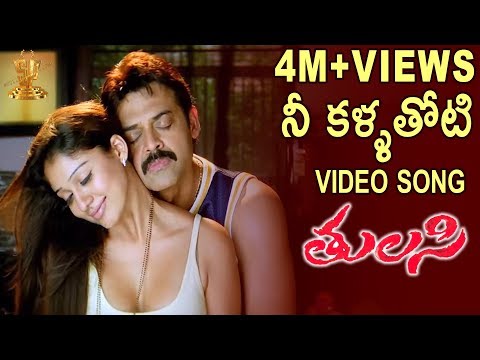 Nee Kallathoti Full Video Song | Tulasi Telugu Movie  | Venkatesh | Nayanthara | DSP