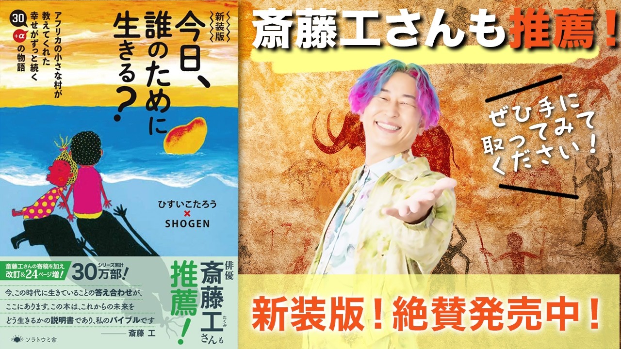 斎藤工さんも推薦！しょうげんさんの新装版『今日、誰のために生きる？』の「裏話」を編集者が公開！@shogen0329 #しょうげん  #今日誰のために生きる #小野マッチスタイル邪兄