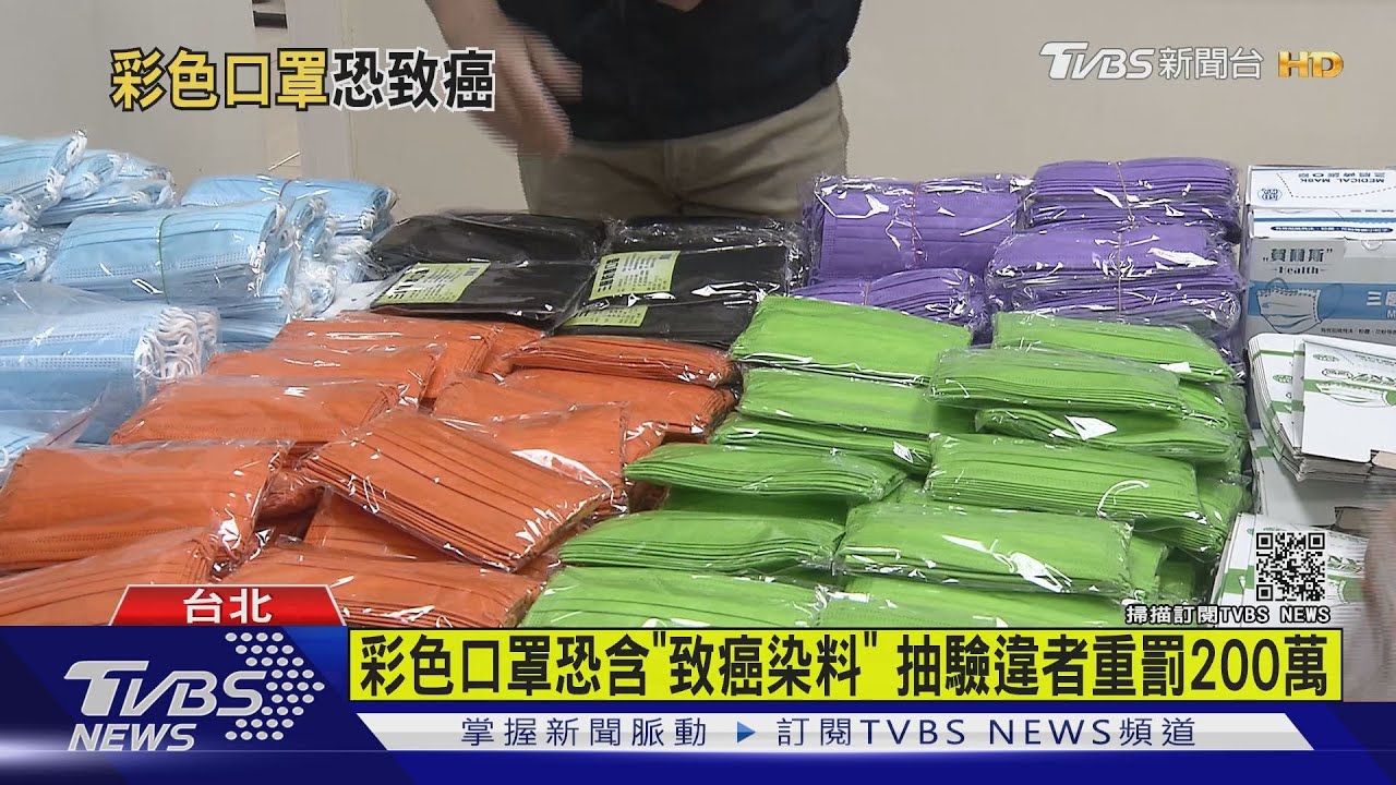 彩色口罩恐含「致癌染料」 抽驗違者重罰200萬