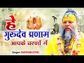 Hey Gurudev Pranam Aapke Charno Me सारे तीर्थ धाम आपके चरणो�