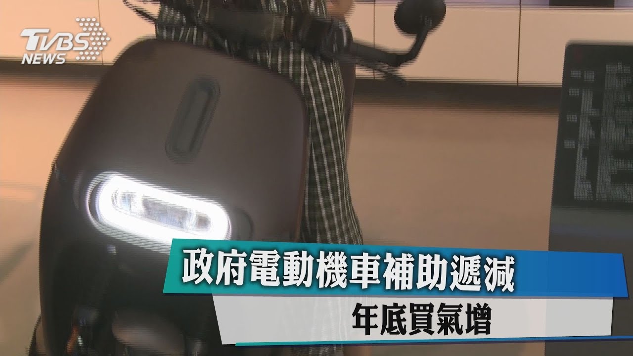 政府電動機車補助遞減 年底買氣增