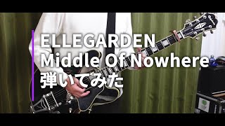 ELLEGARDEN  「Middle Of Nowhere」（歌詞、和訳付き）【ギター】【弾いてみた】