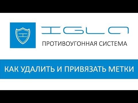 Как удалить и привязать метки IGLA