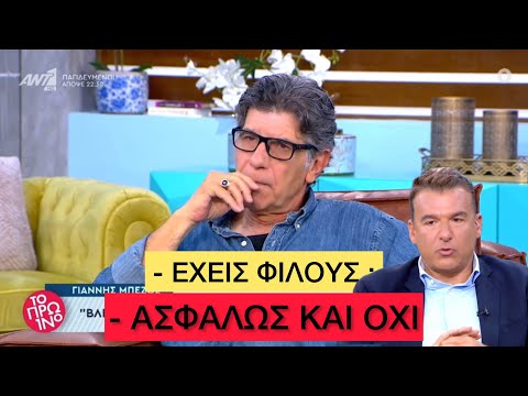 Γιάννης Μπέζος, η επιστροφή: Δεν είμαι υποχρεωμένος να συνυπάρχω με ανθρώπους