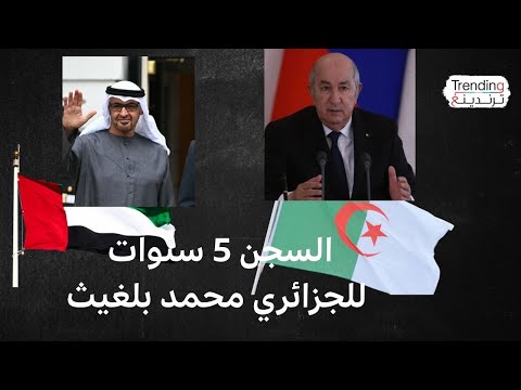 فيديو | محمد الأمين بلغيث.. الجزائر تصف الإمارات بـ"الدويلة المصطنعة" بعد حديث المؤرخ الجزائري عن الأمازيغية