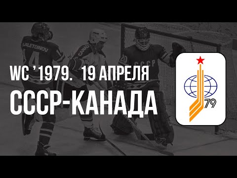 1979.04.19 СССР - Канада. Чемпионат мира
