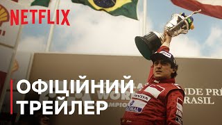 Сенна | Офіційний трейлер | Netflix