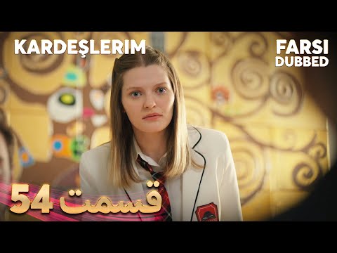 Kardeşlerim | خواهران و برادرانم | 54 قسمت | Farsi Dubbed | با دوبلۀ فارسی