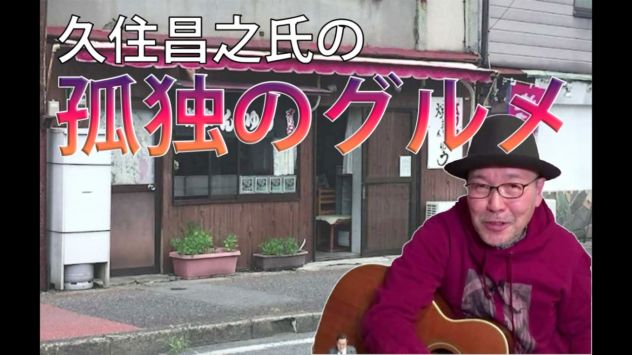 【孤独のグルメ】ロケ地で原作者が見たものとは…【孤独のグルメの素 #5】