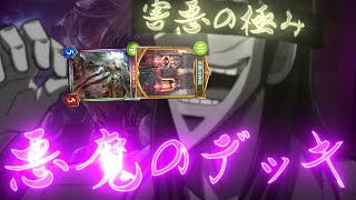 【シャドウバース】人の心を持たず鬼になりデッキを回す悪魔のデッキ!!【ゆっくり実況】