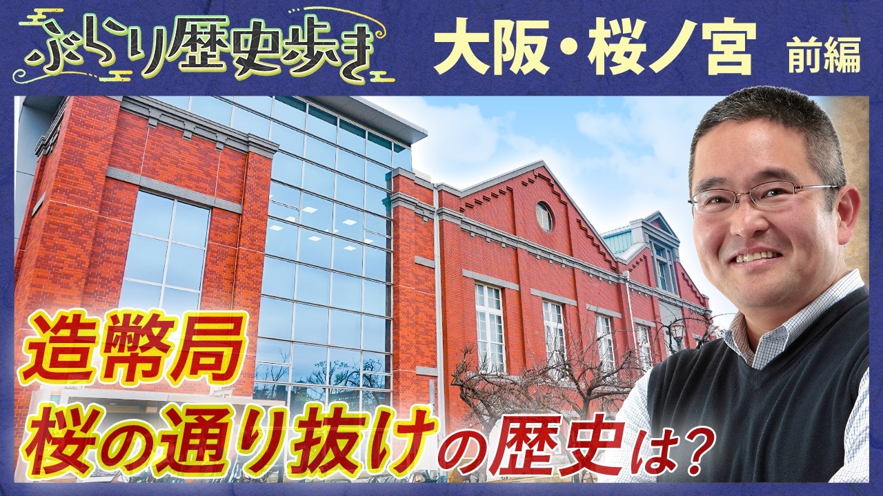 【桜ノ宮の歴史】古地図に見る造幣局の前身とは?!　村瀬先生のぶらり歴史歩き 大阪・桜ノ宮編 前編