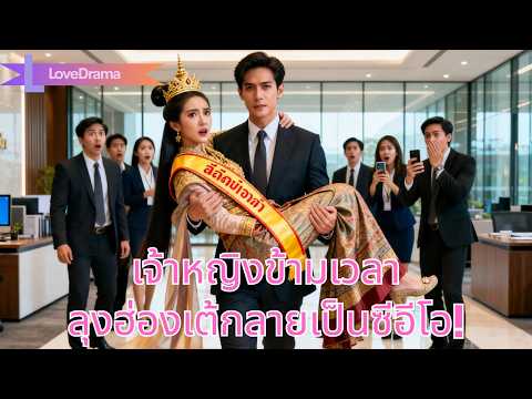 เจ้าหญิงข้ามเวลามายุคปัจจุบัน พบว่าลุงฮ่องเต้กลายเป็นซีอีโอเจ้าชู้!#231203zcB2