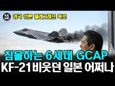 KF-21 비웃던 일본 어떡하나? ‘스텔스 잔혹사’ 답습하며 침몰하는 6세대 GCAP