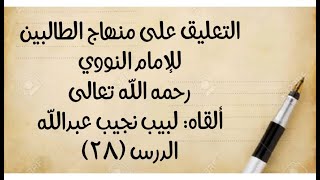 صورة الدرس (٢٨) من قوله في (باب الحيض: "ويحرم به ما حرم بالجنابة" إلى : "والصفرة والكدرة حيض في الأصح".