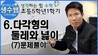 초등수학5-1 제37강 6.다각형의 둘레와 넓이 (7)문제풀이