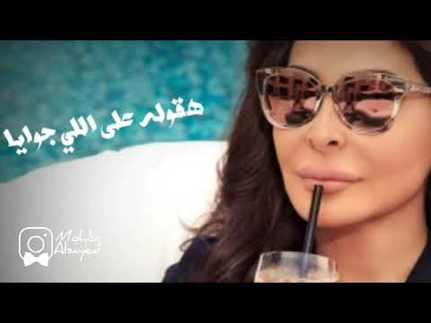 اليسا - هخاف من ايه / Elissa - Hakhaf Men Eah