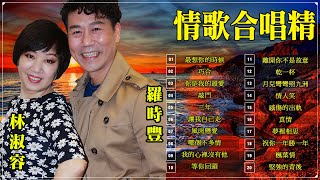 Download lagu 林淑容 & 罗时丰【男女合唱】 28首国语老歌实况录音 【最想你的时候, 巧合, 你是我的最爱, 敲敲门 ...】林淑容、罗时丰 现场演唱经典闽南歌 !华语怀旧老情歌 mp3 Download lagu 林淑容 & 罗时丰【男女合唱】 28首国语老歌实况录音 【最想你的时候, 巧合, 你是我的最爱, 敲敲门 ...】林淑容、罗时丰 现场演唱经典闽南歌 !华语怀旧老情歌 mp3