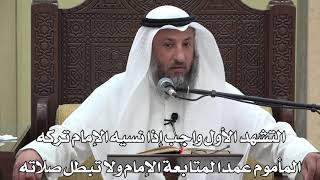 626- التشهد الأول واجب إذا نسيه الإمام تركه المأموم عمدا لمتابعة الإمام ولا تبطل صلاته